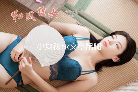 小女孩tk文章吊腿